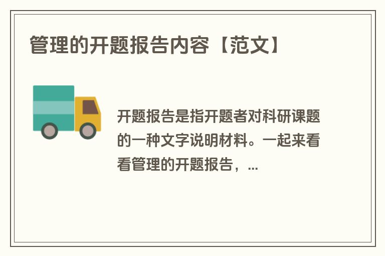 管理的开题报告内容【范文】