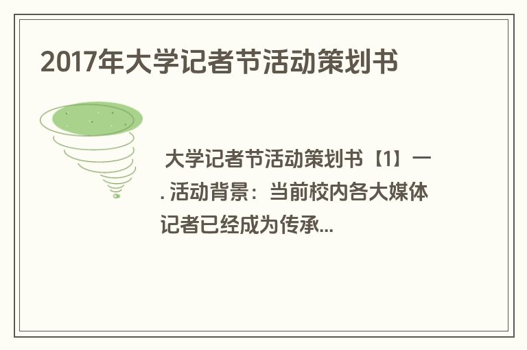 2017年大学记者节活动策划书