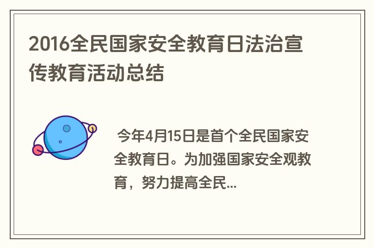 2016全民国家安全教育日法治宣传教育活动总结