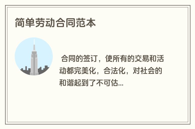 简单劳动合同范本