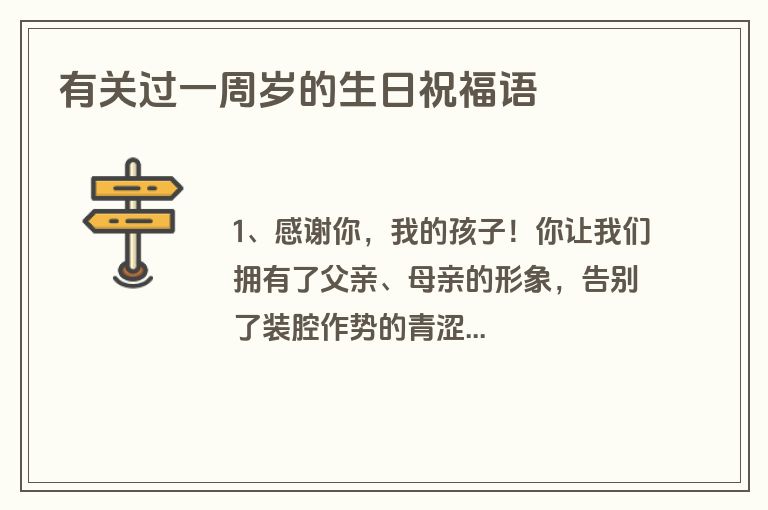 有关过一周岁的生日祝福语