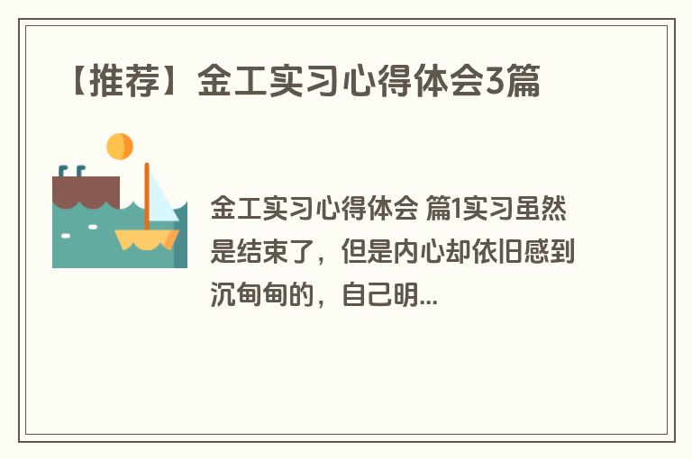 【推荐】金工实习心得体会3篇