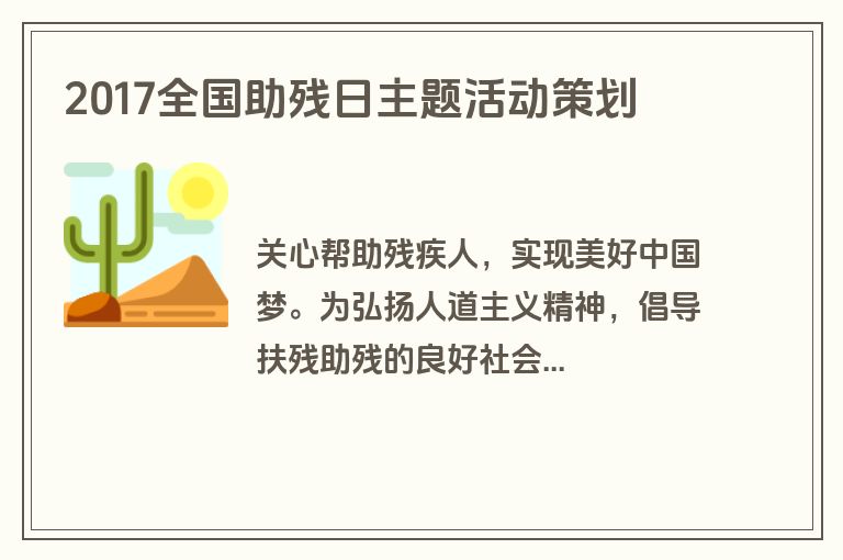 2017全国助残日主题活动策划