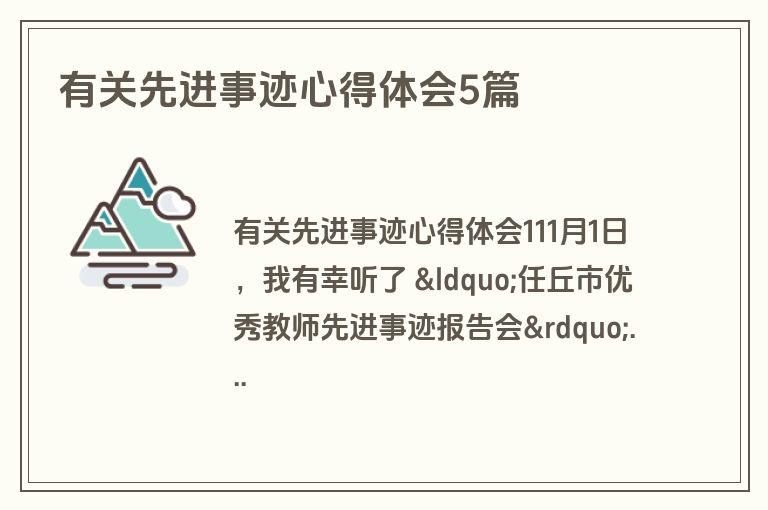 有关先进事迹心得体会5篇