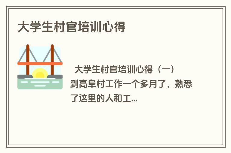 大学生村官培训心得