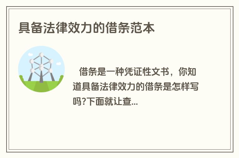 具备法律效力的借条范本