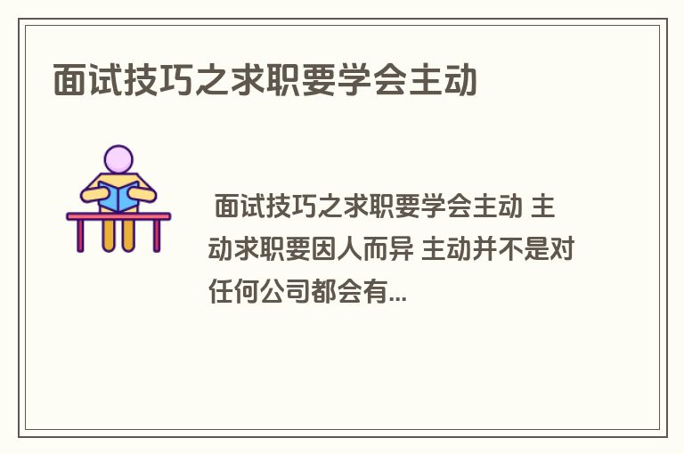 面试技巧之求职要学会主动