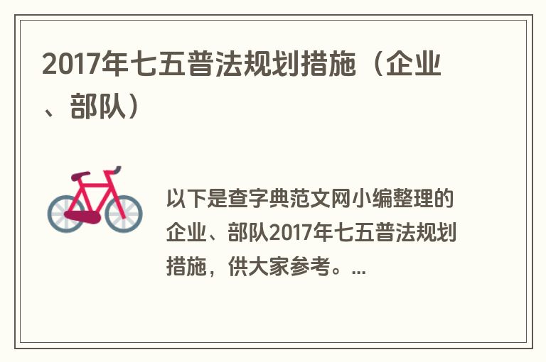 2017年七五普法规划措施(企业、部队)