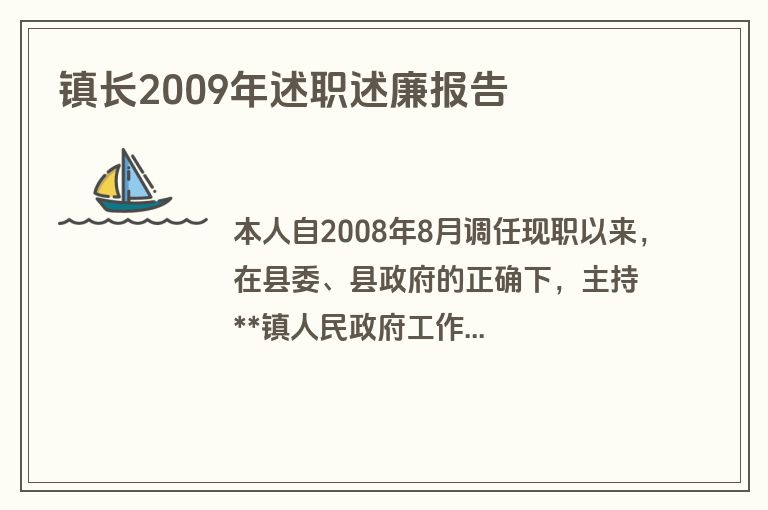 镇长2009年述职述廉报告