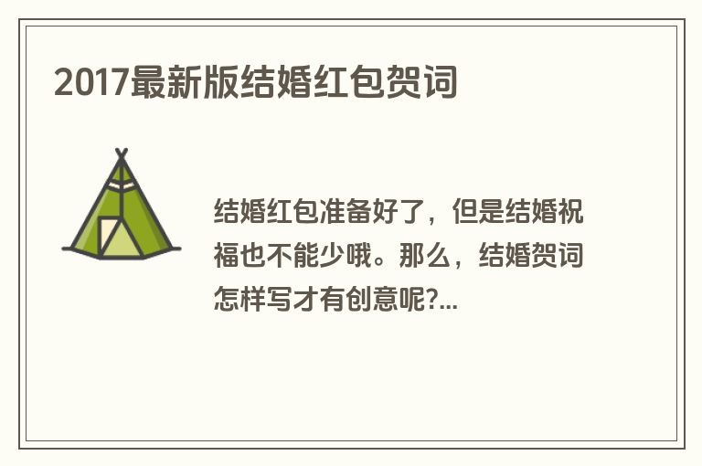 2017最新版结婚红包贺词