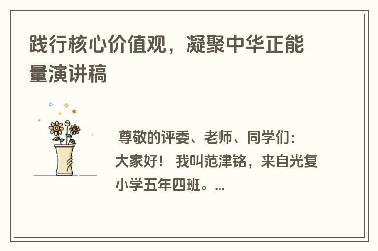 践行核心价值观，凝聚中华正能量演讲稿