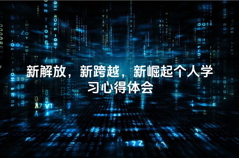 新解放，新跨越，新崛起个人学习心得体会