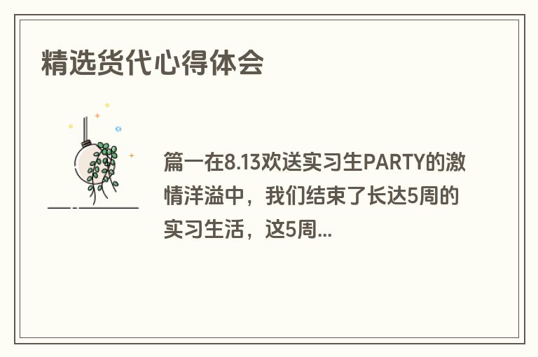 精选货代心得体会