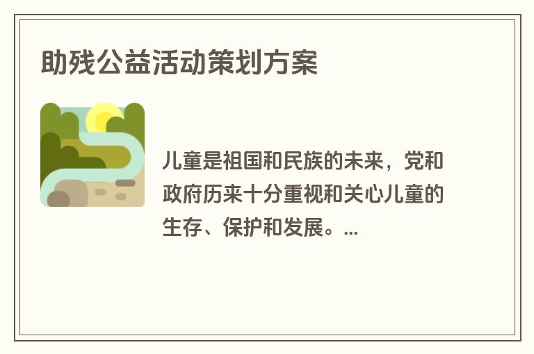 助残公益活动策划方案