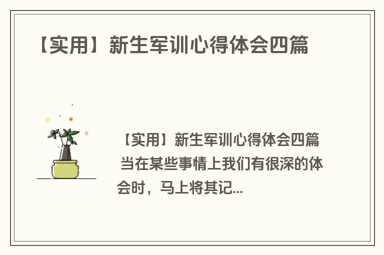 【实用】新生军训心得体会四篇