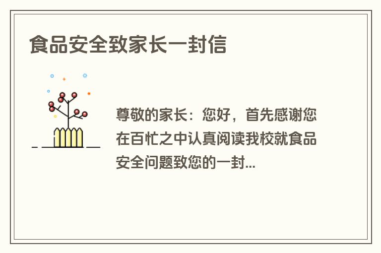 食品安全致家长一封信