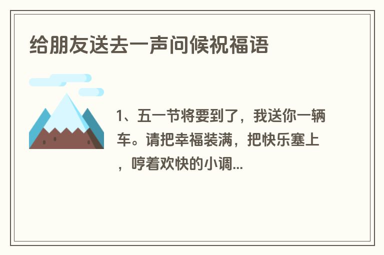 给朋友送去一声问候祝福语