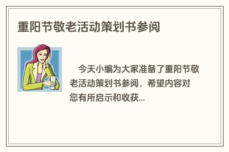 重阳节敬老活动策划书参阅