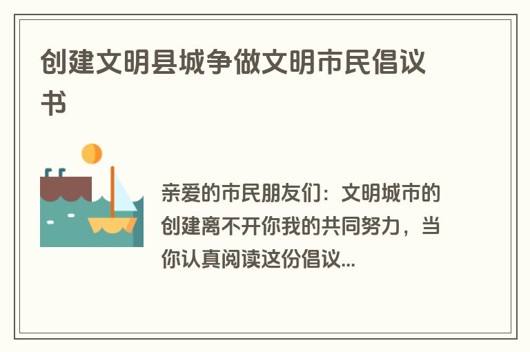 创建文明县城争做文明市民倡议书