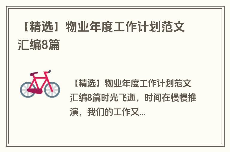 【精选】物业年度工作计划范文汇编8篇