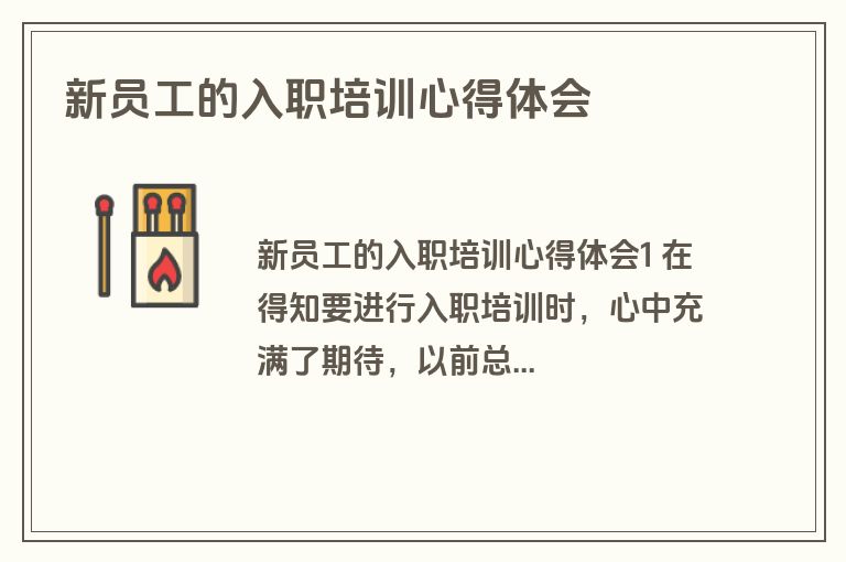 新员工的入职培训心得体会