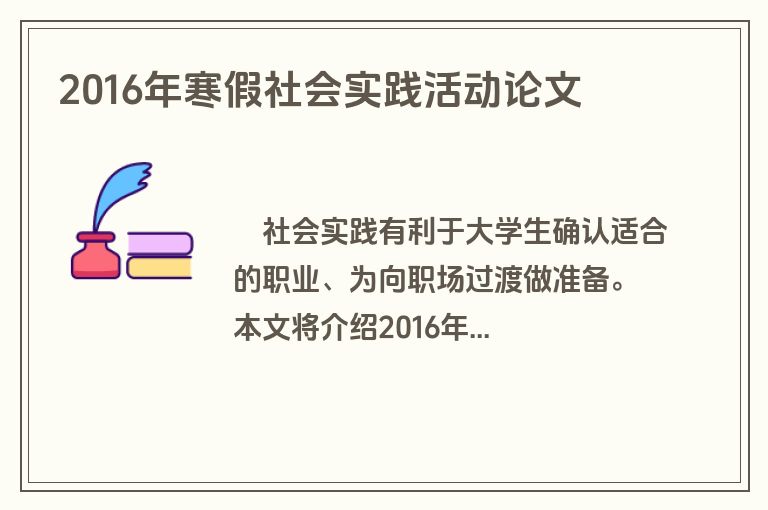 2016年寒假社会实践活动论文
