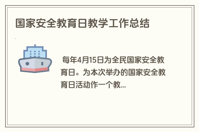国家安全教育日教学工作总结