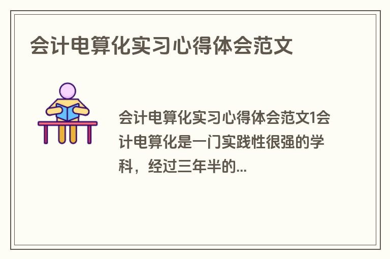 会计电算化实习心得体会范文