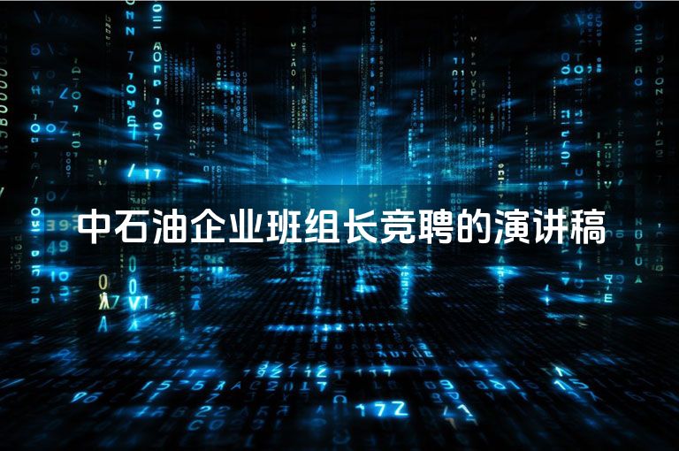 中石油企业班组长竞聘的演讲稿