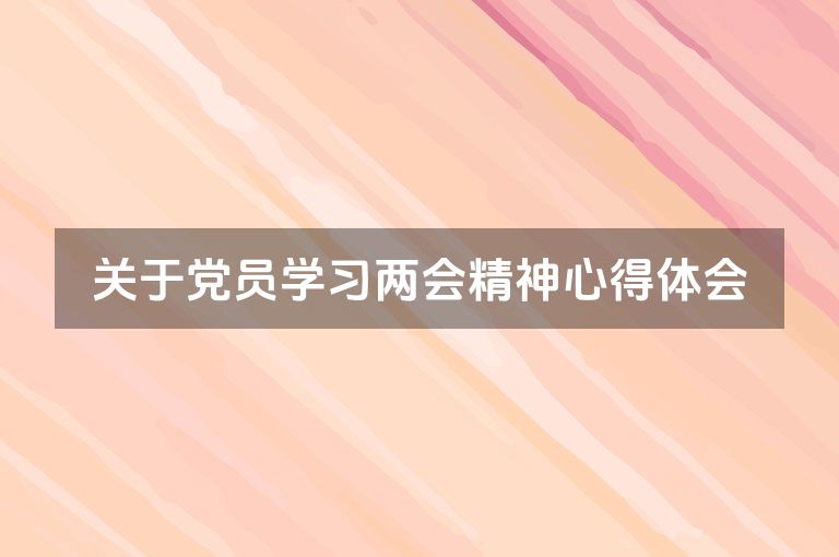 关于党员学习两会精神心得体会