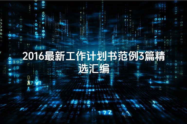 2016最新工作计划书范例3篇精选汇编