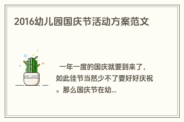 2016幼儿园国庆节活动方案范文