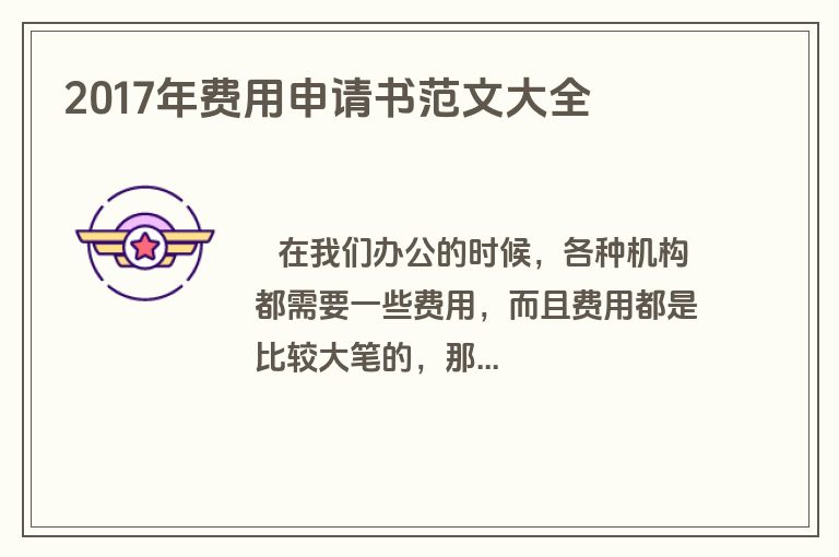 2017年费用申请书范文大全