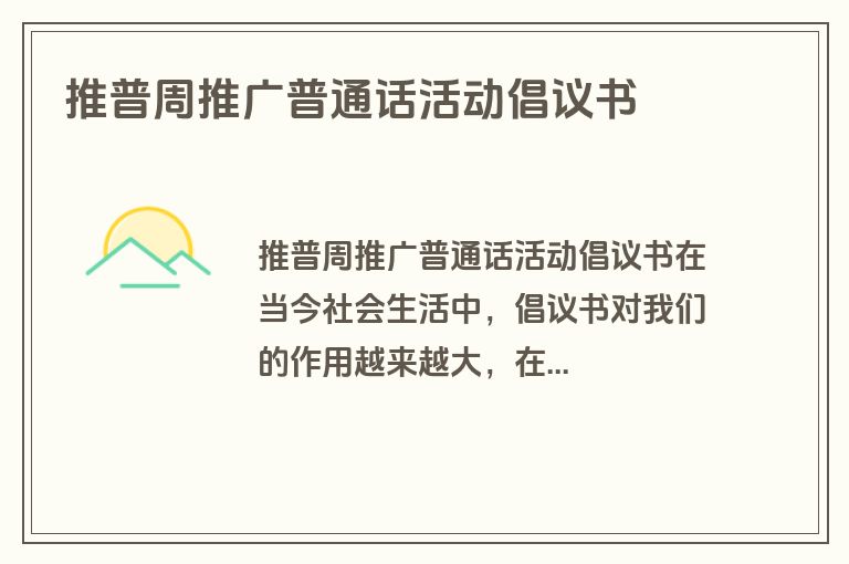 推普周推广普通话活动倡议书