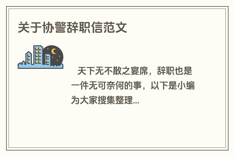 关于协警辞职信范文