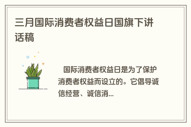 三月国际消费者权益日国旗下讲话稿