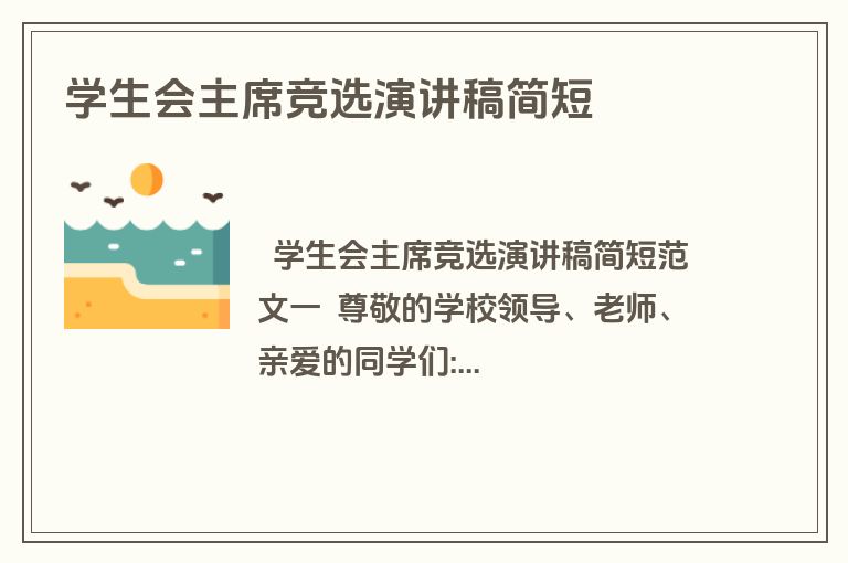 学生会主席竞选演讲稿简短
