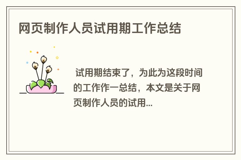 网页制作人员试用期工作总结