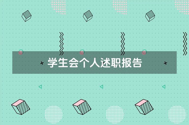 学生会个人述职报告