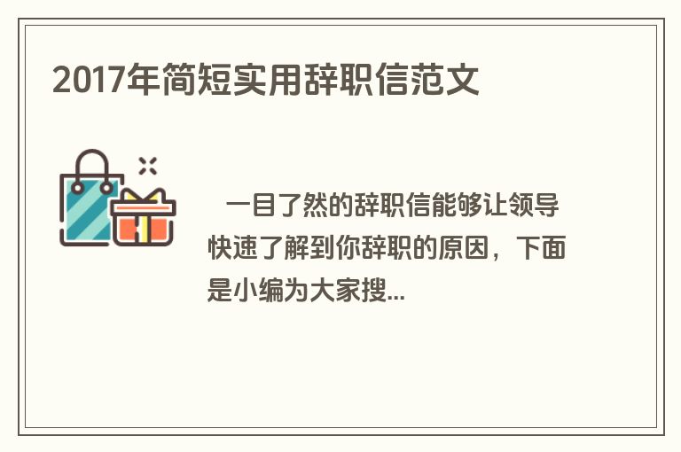 2017年简短实用辞职信范文
