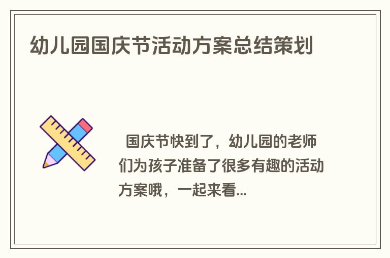 幼儿园国庆节活动方案总结策划