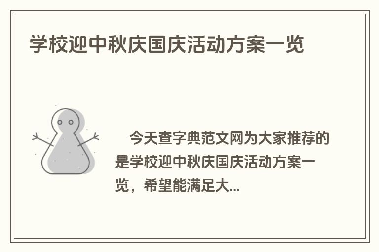 学校迎中秋庆国庆活动方案一览