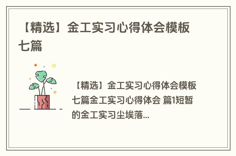 【精选】金工实习心得体会模板七篇