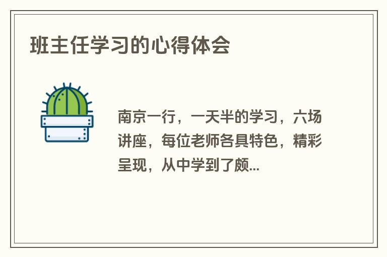 班主任学习的心得体会