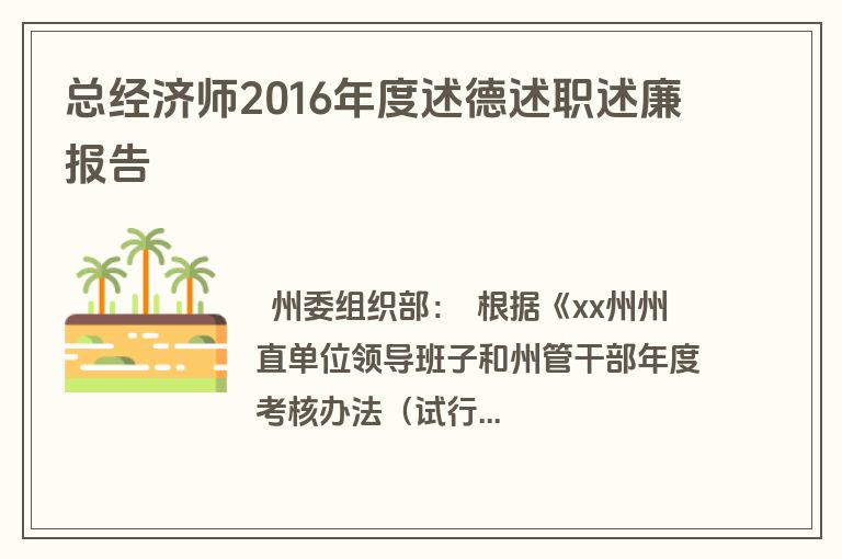 总经济师2016年度述德述职述廉报告