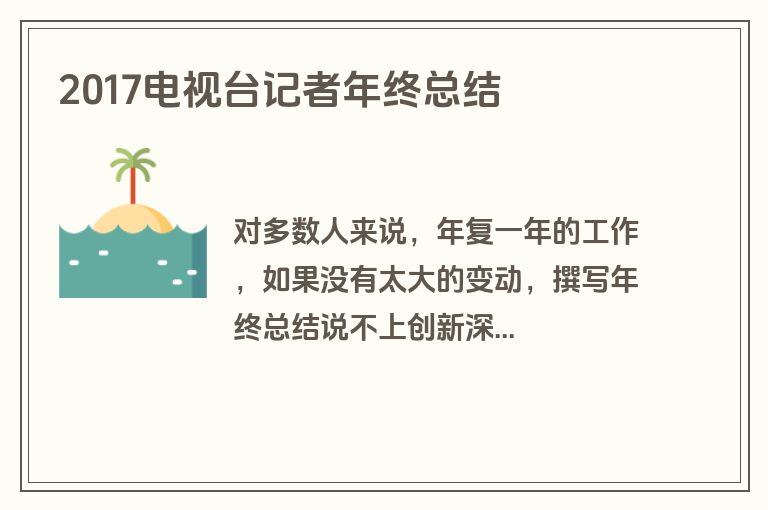 2017电视台记者年终总结