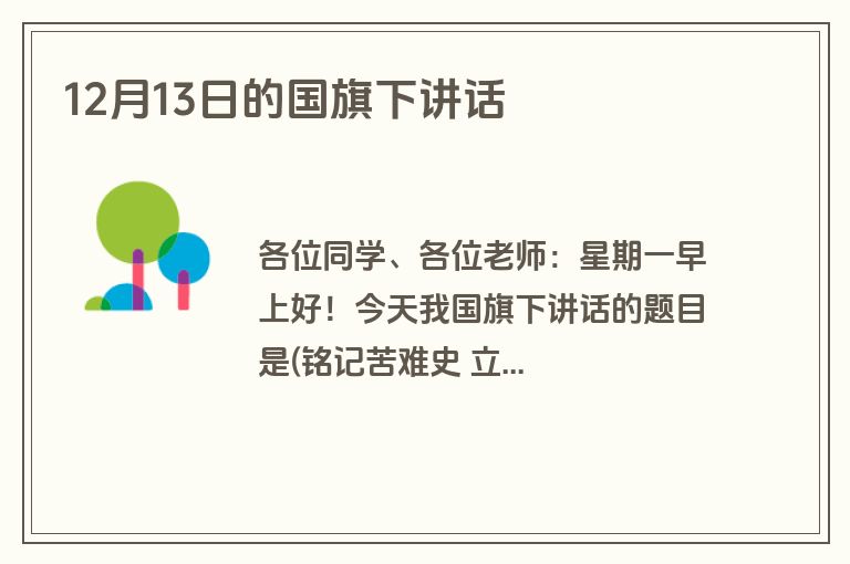 12月13日的国旗下讲话