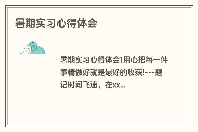 暑期实习心得体会