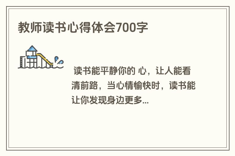 教师读书心得体会700字