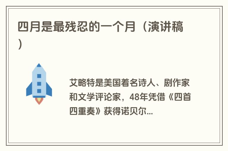 四月是最残忍的一个月（演讲稿）